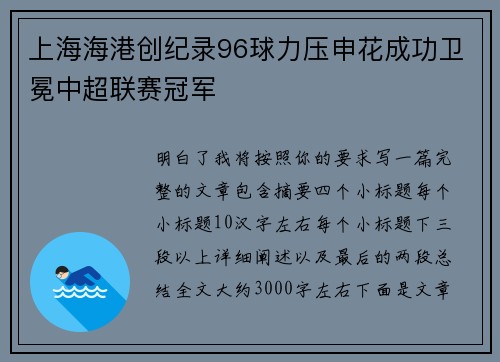 上海海港创纪录96球力压申花成功卫冕中超联赛冠军