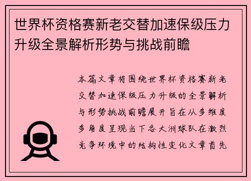 世界杯资格赛新老交替加速保级压力升级全景解析形势与挑战前瞻