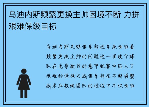 乌迪内斯频繁更换主帅困境不断 力拼艰难保级目标