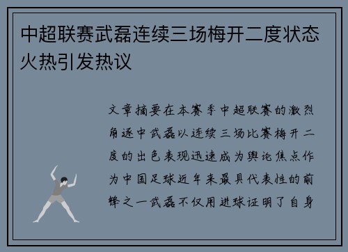 中超联赛武磊连续三场梅开二度状态火热引发热议