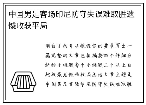 中国男足客场印尼防守失误难取胜遗憾收获平局
