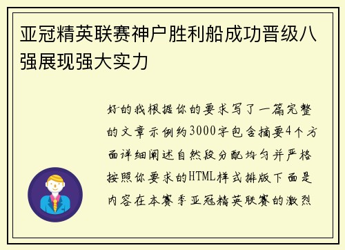 亚冠精英联赛神户胜利船成功晋级八强展现强大实力
