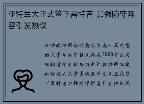 亚特兰大正式签下雷特吉 加强防守阵容引发热议