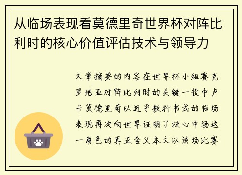 从临场表现看莫德里奇世界杯对阵比利时的核心价值评估技术与领导力