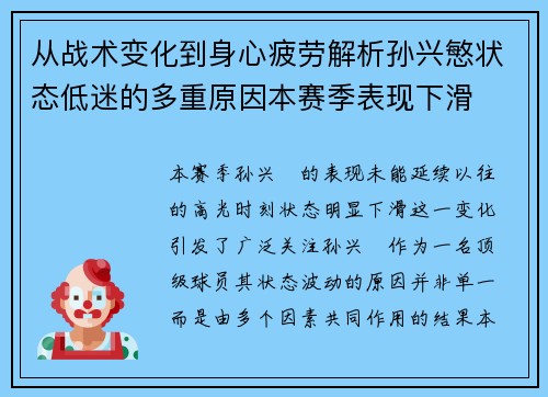从战术变化到身心疲劳解析孙兴慜状态低迷的多重原因本赛季表现下滑