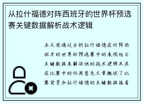 从拉什福德对阵西班牙的世界杯预选赛关键数据解析战术逻辑