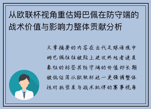 从欧联杯视角重估姆巴佩在防守端的战术价值与影响力整体贡献分析