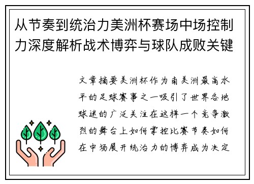 从节奏到统治力美洲杯赛场中场控制力深度解析战术博弈与球队成败关键