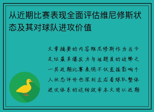 从近期比赛表现全面评估维尼修斯状态及其对球队进攻价值