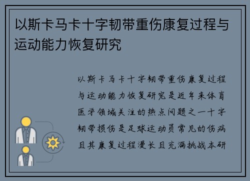 以斯卡马卡十字韧带重伤康复过程与运动能力恢复研究
