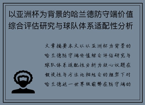 以亚洲杯为背景的哈兰德防守端价值综合评估研究与球队体系适配性分析