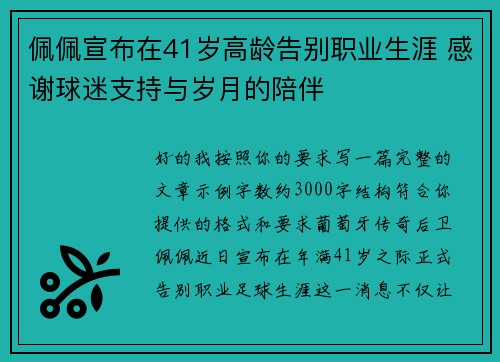 佩佩宣布在41岁高龄告别职业生涯 感谢球迷支持与岁月的陪伴