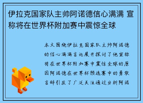 伊拉克国家队主帅阿诺德信心满满 宣称将在世界杯附加赛中震惊全球