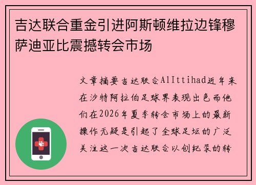 吉达联合重金引进阿斯顿维拉边锋穆萨迪亚比震撼转会市场