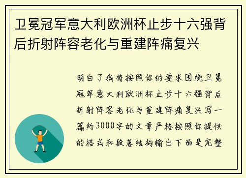 卫冕冠军意大利欧洲杯止步十六强背后折射阵容老化与重建阵痛复兴