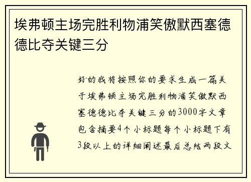 埃弗顿主场完胜利物浦笑傲默西塞德德比夺关键三分