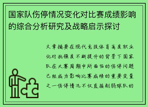 国家队伤停情况变化对比赛成绩影响的综合分析研究及战略启示探讨