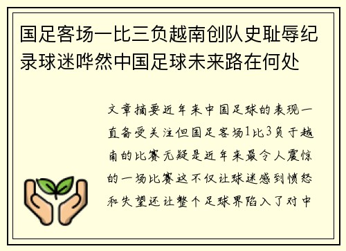 国足客场一比三负越南创队史耻辱纪录球迷哗然中国足球未来路在何处