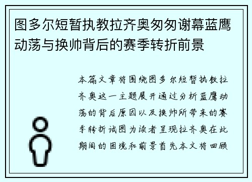 图多尔短暂执教拉齐奥匆匆谢幕蓝鹰动荡与换帅背后的赛季转折前景