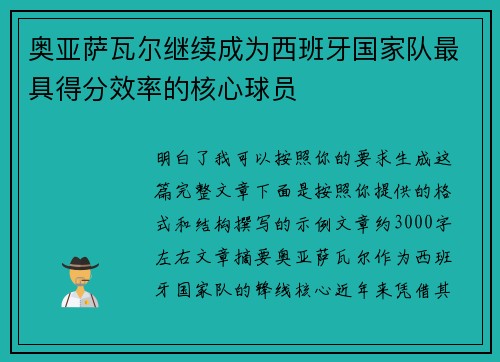 奥亚萨瓦尔继续成为西班牙国家队最具得分效率的核心球员