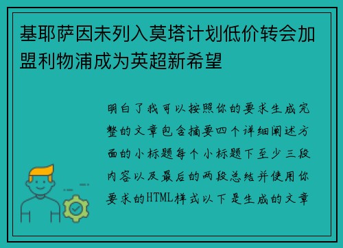 基耶萨因未列入莫塔计划低价转会加盟利物浦成为英超新希望