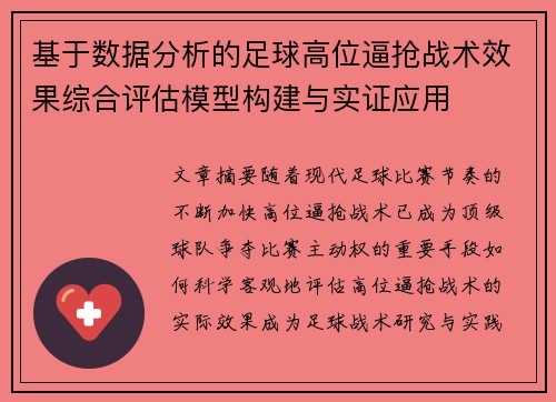 基于数据分析的足球高位逼抢战术效果综合评估模型构建与实证应用 基于数据分析的足球高位逼抢战术效果综合评估模型构建与实证应用