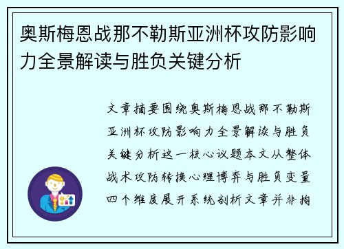 奥斯梅恩战那不勒斯亚洲杯攻防影响力全景解读与胜负关键分析