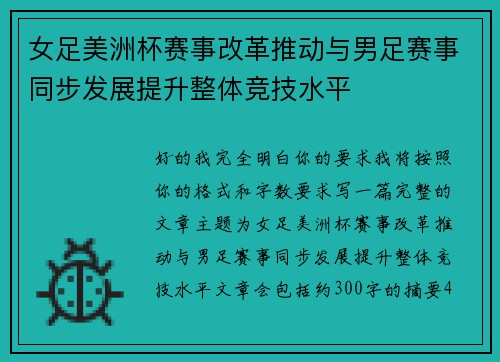 女足美洲杯赛事改革推动与男足赛事同步发展提升整体竞技水平