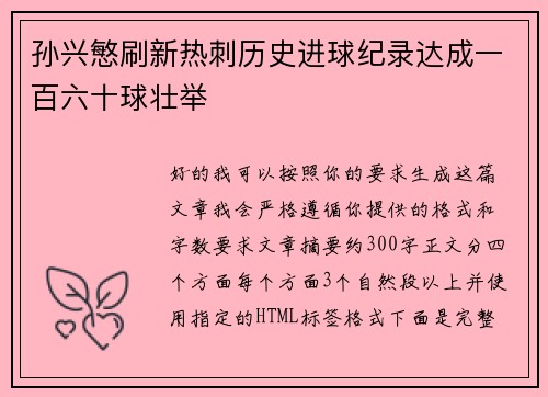 孙兴慜刷新热刺历史进球纪录达成一百六十球壮举 孙兴慜刷新热刺历史进球纪录达成一百六十球壮举