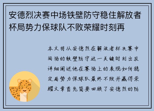 安德烈决赛中场铁壁防守稳住解放者杯局势力保球队不败荣耀时刻再 安德烈决赛中场铁壁防守稳住解放者杯局势力保球队不败荣耀时刻再