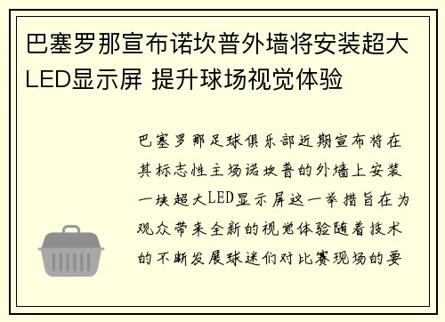 巴塞罗那宣布诺坎普外墙将安装超大LED显示屏 提升球场视觉体验 巴塞罗那宣布诺坎普外墙将安装超大LED显示屏 提升球场视觉体验