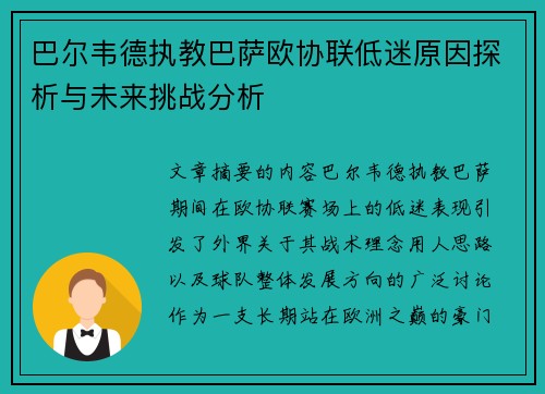 巴尔韦德执教巴萨欧协联低迷原因探析与未来挑战分析 巴尔韦德执教巴萨欧协联低迷原因探析与未来挑战分析