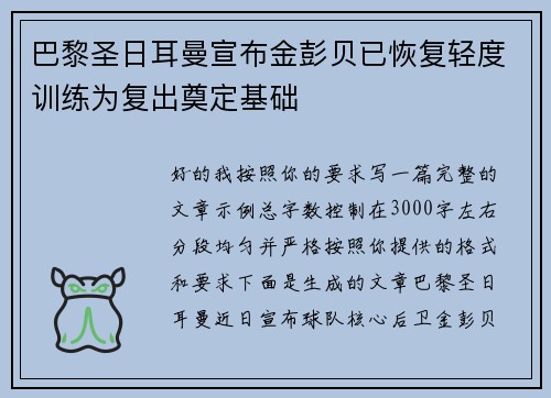 巴黎圣日耳曼宣布金彭贝已恢复轻度训练为复出奠定基础