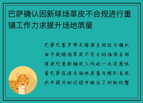 巴萨确认因新球场草皮不合规进行重铺工作力求提升场地质量