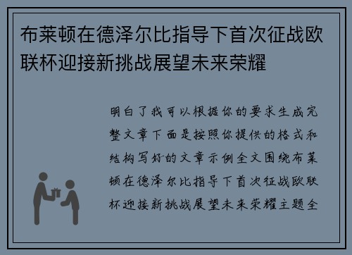 布莱顿在德泽尔比指导下首次征战欧联杯迎接新挑战展望未来荣耀 布莱顿在德泽尔比指导下首次征战欧联杯迎接新挑战展望未来荣耀