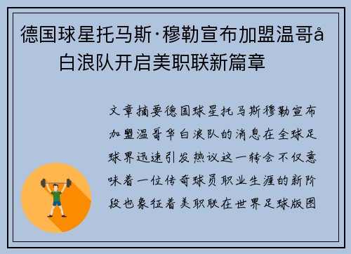德国球星托马斯·穆勒宣布加盟温哥华白浪队开启美职联新篇章 德国球星托马斯·穆勒宣布加盟温哥华白浪队开启美职联新篇章