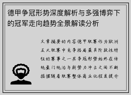 德甲争冠形势深度解析与多强博弈下的冠军走向趋势全景解读分析 德甲争冠形势深度解析与多强博弈下的冠军走向趋势全景解读分析