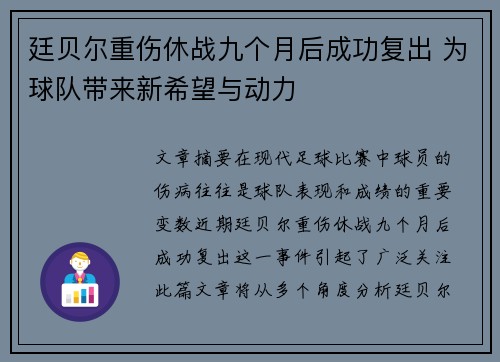 廷贝尔重伤休战九个月后成功复出 为球队带来新希望与动力 廷贝尔重伤休战九个月后成功复出 为球队带来新希望与动力