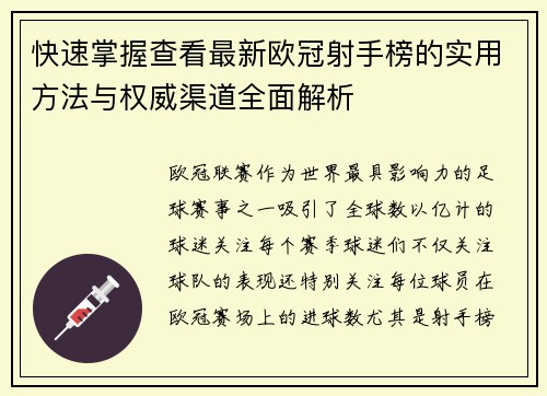 快速掌握查看最新欧冠射手榜的实用方法与权威渠道全面解析