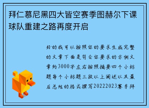 拜仁慕尼黑四大皆空赛季图赫尔下课球队重建之路再度开启 拜仁慕尼黑四大皆空赛季图赫尔下课球队重建之路再度开启