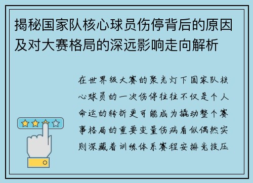 揭秘国家队核心球员伤停背后的原因及对大赛格局的深远影响走向解析 揭秘国家队核心球员伤停背后的原因及对大赛格局的深远影响走向解析