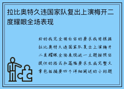 拉比奥特久违国家队复出上演梅开二度耀眼全场表现
