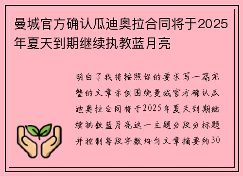 曼城官方确认瓜迪奥拉合同将于2025年夏天到期继续执教蓝月亮 曼城官方确认瓜迪奥拉合同将于2025年夏天到期继续执教蓝月亮