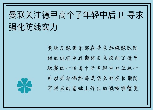 曼联关注德甲高个子年轻中后卫 寻求强化防线实力 曼联关注德甲高个子年轻中后卫 寻求强化防线实力