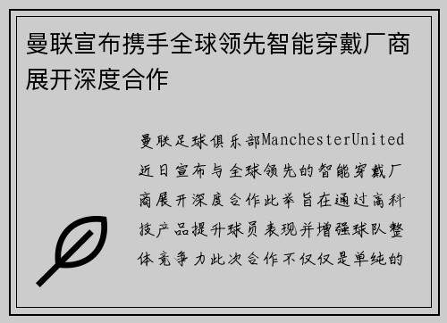 曼联宣布携手全球领先智能穿戴厂商展开深度合作 曼联宣布携手全球领先智能穿戴厂商展开深度合作