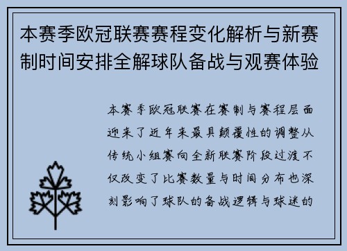 本赛季欧冠联赛赛程变化解析与新赛制时间安排全解球队备战与观赛体验升级 本赛季欧冠联赛赛程变化解析与新赛制时间安排全解球队备战与观赛体验升级