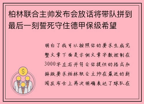 柏林联合主帅发布会放话将带队拼到最后一刻誓死守住德甲保级希望 柏林联合主帅发布会放话将带队拼到最后一刻誓死守住德甲保级希望