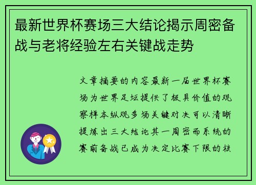 最新世界杯赛场三大结论揭示周密备战与老将经验左右关键战走势 最新世界杯赛场三大结论揭示周密备战与老将经验左右关键战走势