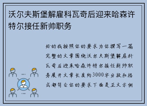 沃尔夫斯堡解雇科瓦奇后迎来哈森许特尔接任新帅职务