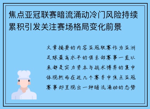 焦点亚冠联赛暗流涌动冷门风险持续累积引发关注赛场格局变化前景 焦点亚冠联赛暗流涌动冷门风险持续累积引发关注赛场格局变化前景